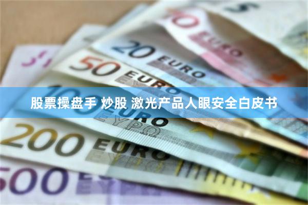 股票操盘手 炒股 激光产品人眼安全白皮书