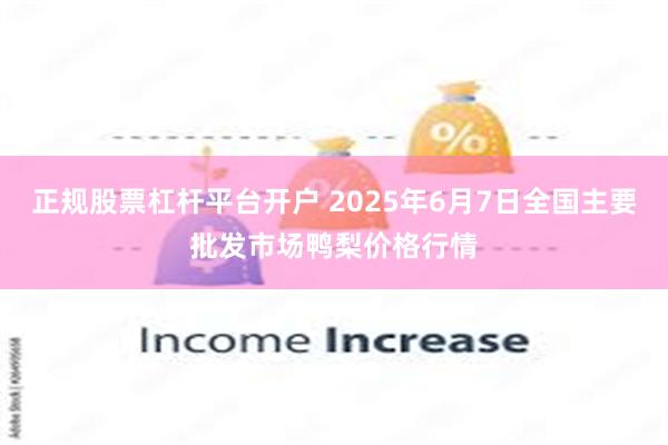 正规股票杠杆平台开户 2025年6月7日全国主要批发市场鸭梨价格行情