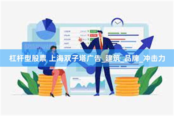 杠杆型股票 上海双子塔广告_建筑_品牌_冲击力